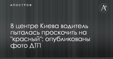 У центрі Києва водій намагався проскочити на "червоний": опубліковано фото ДТП