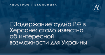 ​Задержание судна РФ в Херсоне: стало известно об интересной возможности для Украины