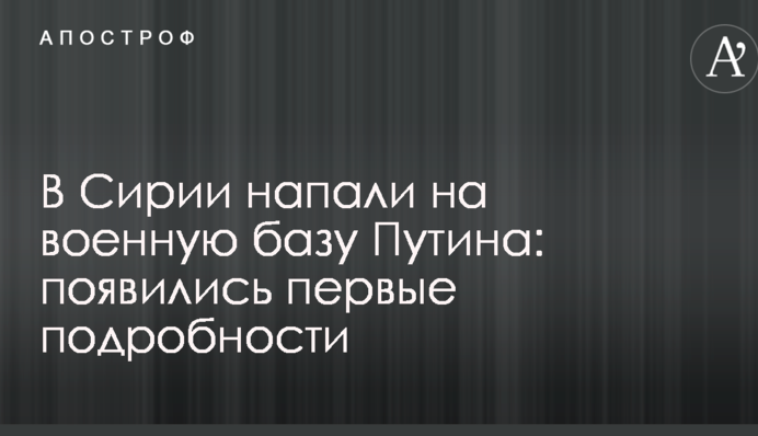 У Сирії напали на військову базу Путіна: з'явилися перші подробиці