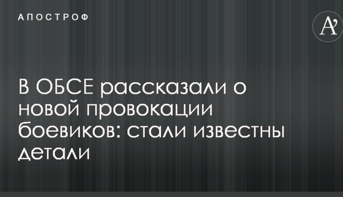 В ОБСЄ розповіли про нову провокацію бойовиків: стали відомі деталі