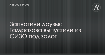 Заплатили друзья: Тамразова выпустили из СИЗО под залог