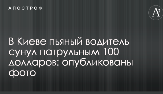 У Києві п'яний водій сунув патрульним 100 доларів: опубліковано фото