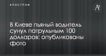 У Києві п'яний водій сунув патрульним 100 доларів: опубліковано фото