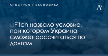 ​Fitch назвало условие, при котором Украина сможет рассчитаться по долгам