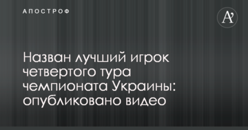 Назван лучший игрок четвертого тура чемпионата Украины: опубликовано видео