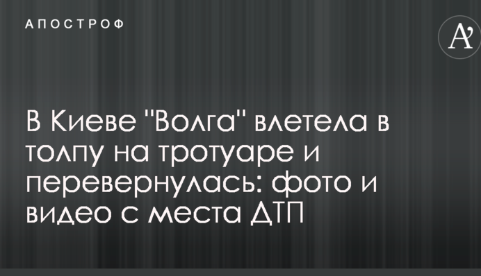 У Києві "Волга" влетіла в натовп на тротуарі і перекинулася: фото і відео з місця ДТП