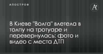 У Києві "Волга" влетіла в натовп на тротуарі і перекинулася: фото і відео з місця ДТП