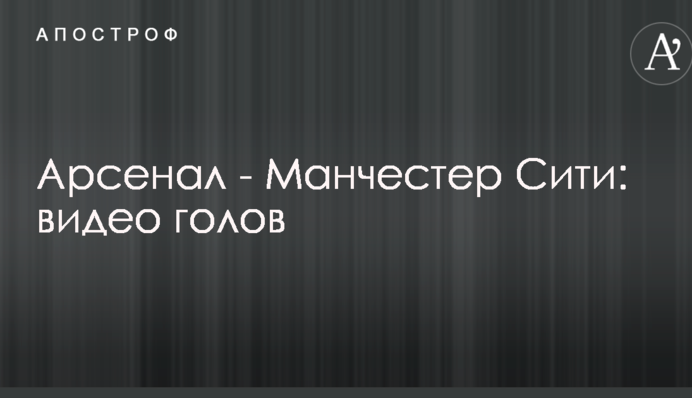 Арсенал - Манчестер Сити: видео голов
