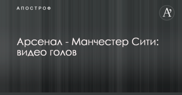 Арсенал - Манчестер Сити: видео голов