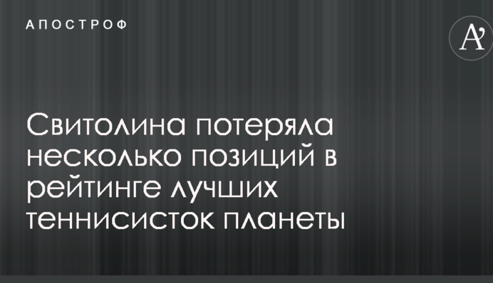 Світоліна втратила кілька позицій в рейтингу кращих тенісисток планети