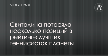Свитолина потеряла несколько позиций в рейтинге лучших теннисисток планеты
