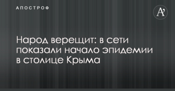 Народ верещить: в мережі показали початок епідемії в столиці Криму