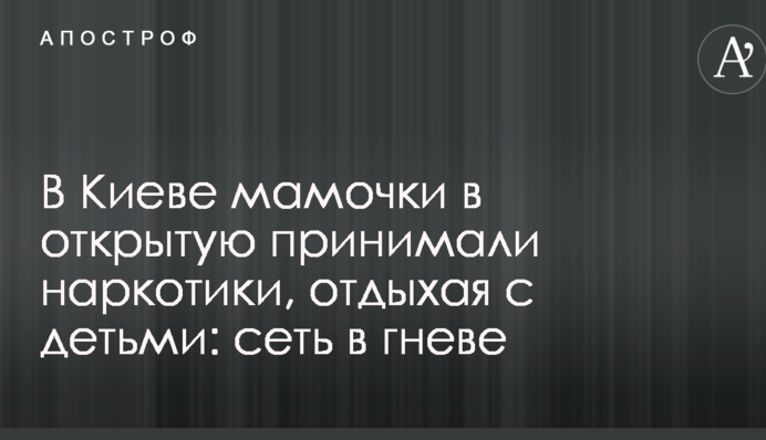 В Киеве мамочки в открытую принимали наркотики, отдыхая с детьми: сеть в гневе