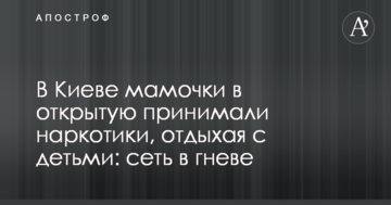 В Києві матусі у відкриту вживали наркотики, відпочиваючи з дітьми: мережа в гніві