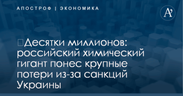 ​Десятки миллионов: российский химический гигант понес крупные потери из-за санкций Украины