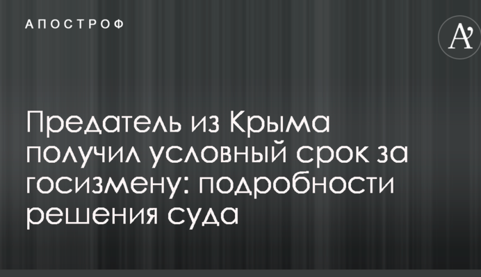 Запроданець з Криму отримав умовний термін за держзраду: подробиці рішення суду