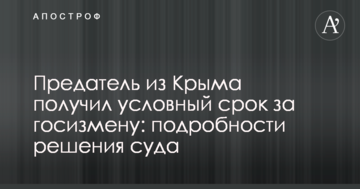 Предатель из Крыма получил условный срок за госизмену: подробности решения суда