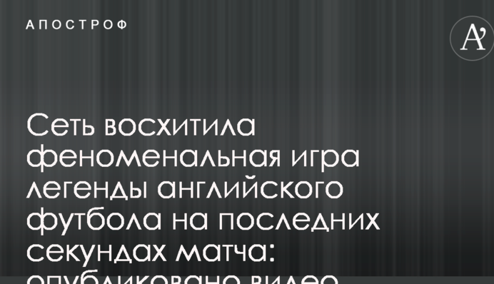 Сеть восхитила феноменальная игра легенды английского футбола на последних секундах матча: опубликовано видео