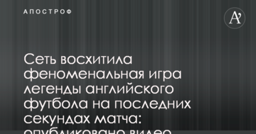 Сеть восхитила феноменальная игра легенды английского футбола на последних секундах матча: опубликовано видео