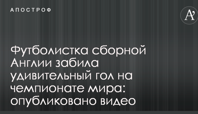 Футболистка сборной Англии забила удивительный гол на чемпионате мира: опубликовано видео