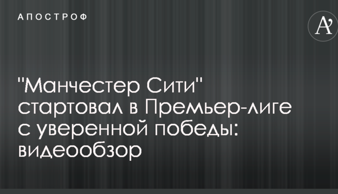 "Манчестер Сити" стартовал в Премьер-лиге с уверенной победы: видеообзор