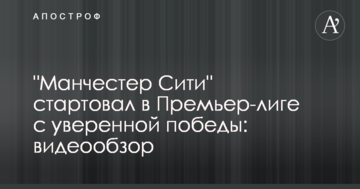 "Манчестер Сити" стартовал в Премьер-лиге с уверенной победы: видеообзор