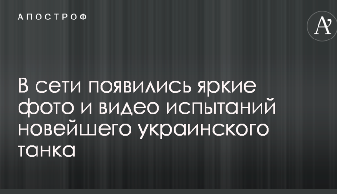 У мережі з'явилися яскраві фото та відео випробувань новітнього українського танку