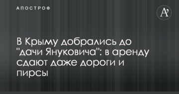 В Крыму добрались до "дачи Януковича": в аренду сдают даже дороги и пирсы