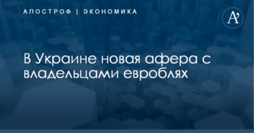 В Украине новая афера: "разводят" владельцев евроблях
