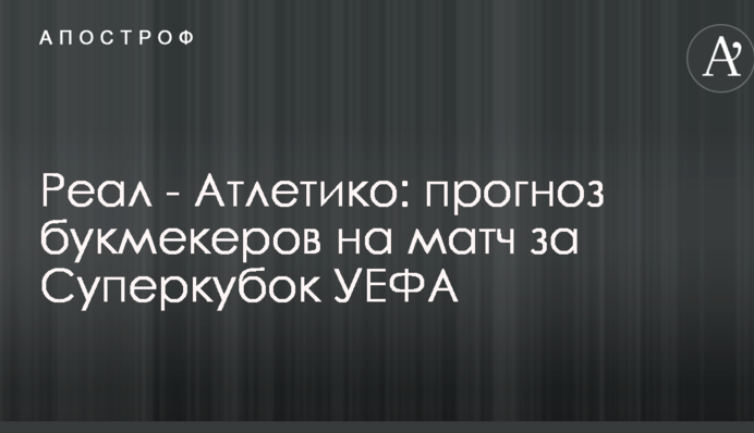 Реал - Атлетіко: прогноз букмекерів на матч за Суперкубок УЄФА