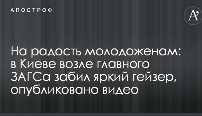 На радость молодоженам: в Киеве возле главного ЗАГСа забил яркий гейзер, опубликовано видео