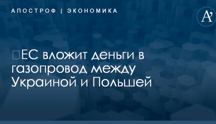 ​ЕС вложит деньги в газопровод между Украиной и Польшей
