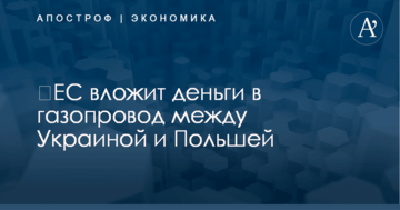 ​ЕС вложит деньги в газопровод между Украиной и Польшей