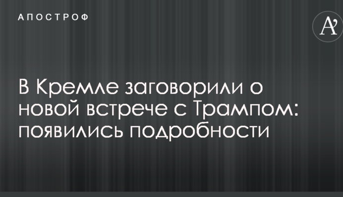 В Кремле заговорили о новой встрече с Трампом: появились подробности