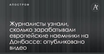 Журналісти дізналися, скільки заробляли європейські найманці на Донбасі: опубліковано відео
