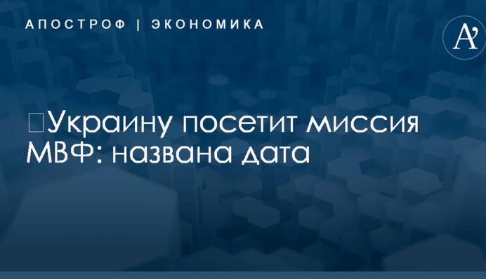 ​Украину посетит миссия МВФ: названа дата