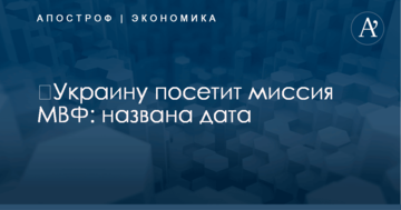 ​Украину посетит миссия МВФ: названа дата