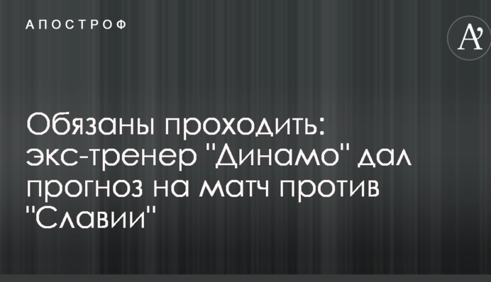 Зобов'язані проходити: екс-тренер 