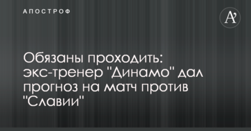 Обязаны проходить: экс-тренер "Динамо" дал прогноз на матч против "Славии"