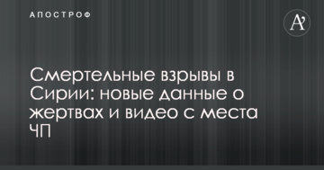 Смертельні вибухи в Сирії: нові дані про жертви і відео з місця НП