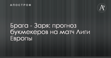 Брага - Заря: прогноз букмекеров на матч Лиги Европы