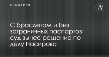 С браслетом и без загранпаспартов: суд вынес решение по делу Насирова