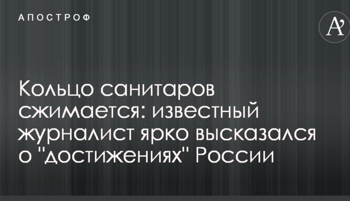 Кільце санітарів стискається: відомий журналіст яскраво висловився про 