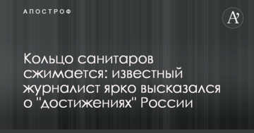 Кільце санітарів стискається: відомий журналіст яскраво висловився про "досягнення" Росії