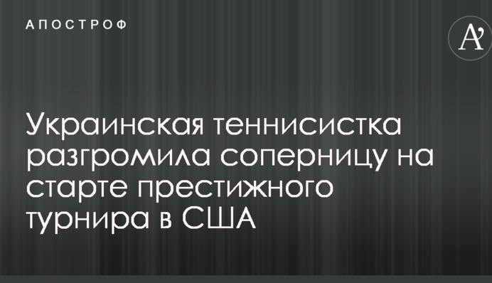 Украинская теннисистка разгромила соперницу на старте престижного турнира в США