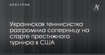 Украинская теннисистка разгромила соперницу на старте престижного турнира в США