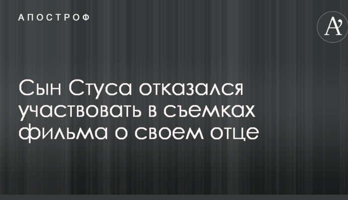 Син Стуса відмовився брати участь в зйомках фільму про свого батька