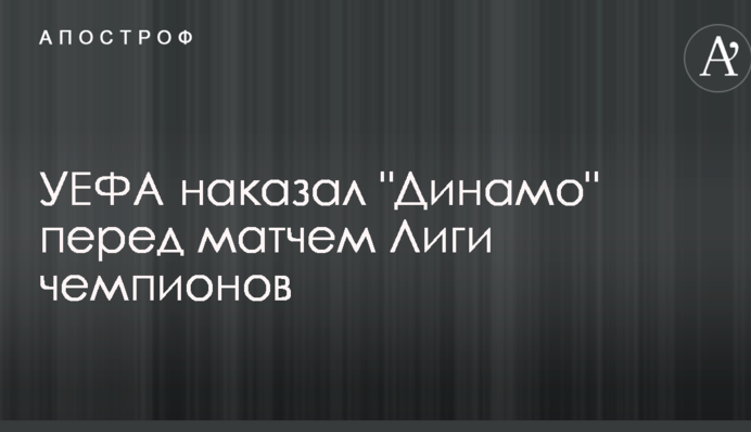 УЄФА покарав 