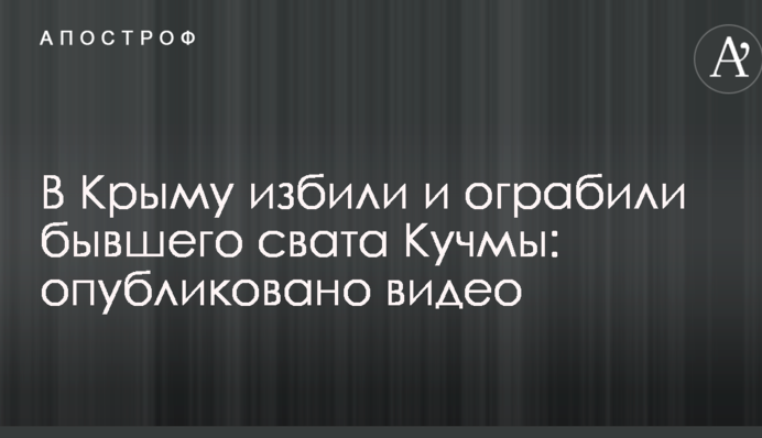 В Крыму избили и ограбили бывшего свата Кучмы: опубликовано видео