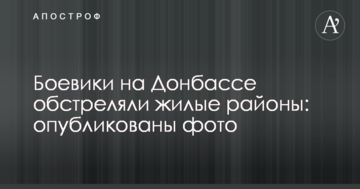 Бойовики на Донбасі обстріляли житлові райони: опубліковано фото